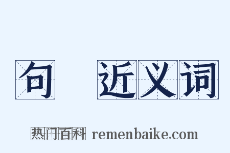 句讀近义词是什么意思的图片